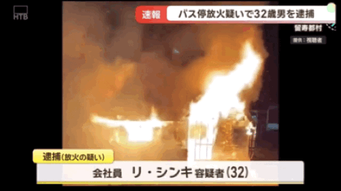 华体会体育官方网站-中国籍32岁男子在日本公交车站纵火！致使候车室全部烧毁，疑似还放火烧度假酒店！